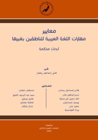 معايير مهارات اللغة العربية للناطقين بغيرها : أبحاث محكمة